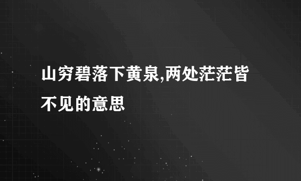 山穷碧落下黄泉,两处茫茫皆不见的意思
