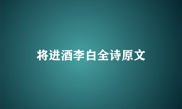 将进酒李白全诗原文
