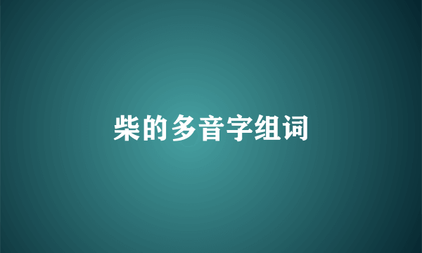 柴的多音字组词