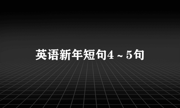 英语新年短句4～5句