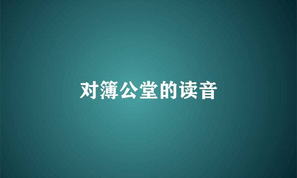 对簿公堂的读音