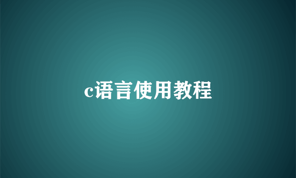 c语言使用教程