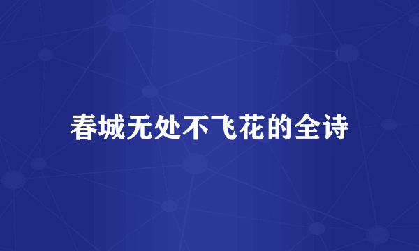 春城无处不飞花的全诗