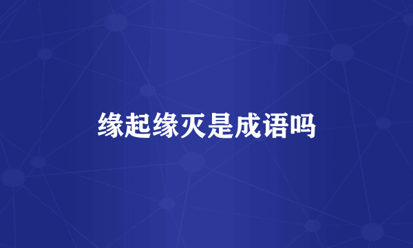缘起缘灭是成语吗