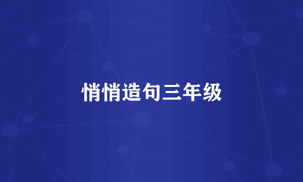悄悄造句三年级