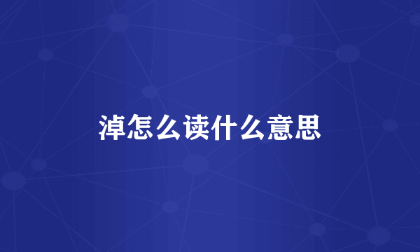淖怎么读什么意思