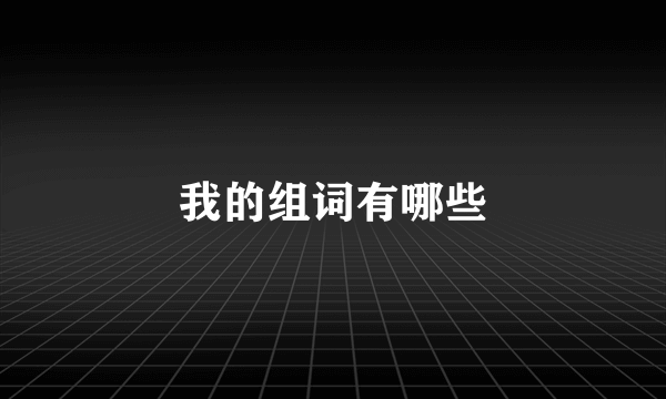 我的组词有哪些