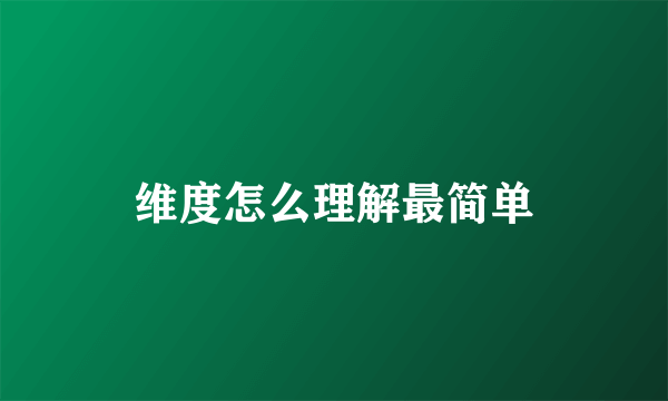 维度怎么理解最简单