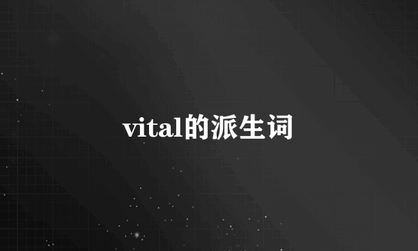 vital的派生词