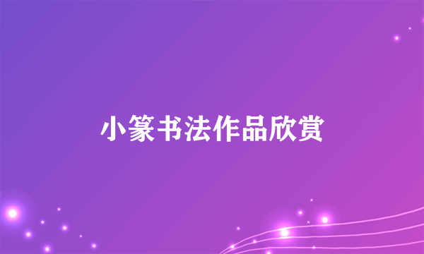 小篆书法作品欣赏