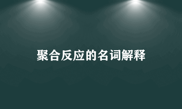 聚合反应的名词解释