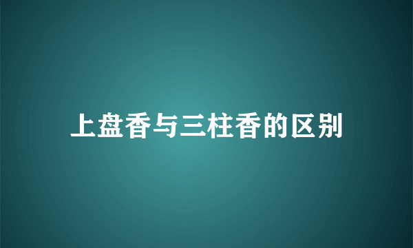 上盘香与三柱香的区别