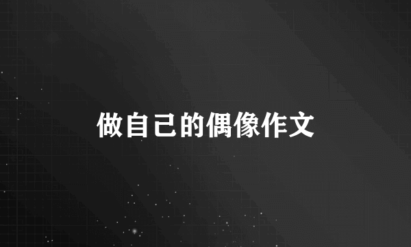 做自己的偶像作文