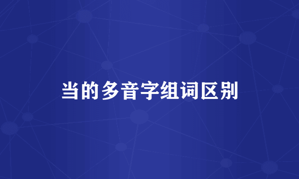 当的多音字组词区别