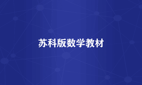 苏科版数学教材