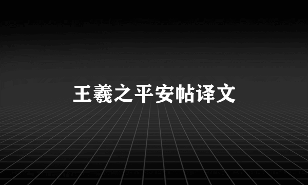 王羲之平安帖译文