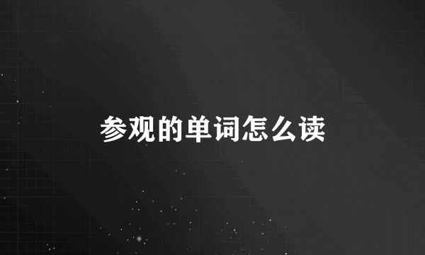 参观的单词怎么读