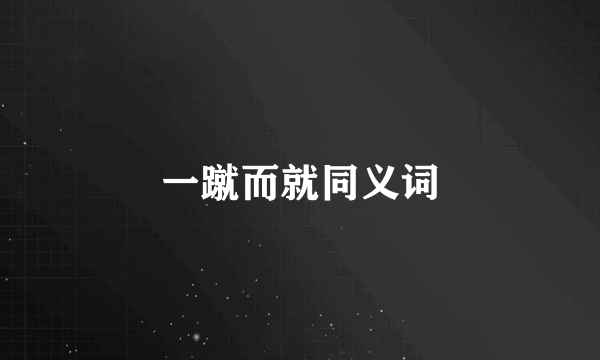 一蹴而就同义词