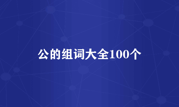 公的组词大全100个