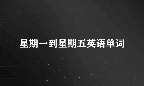 星期一到星期五英语单词