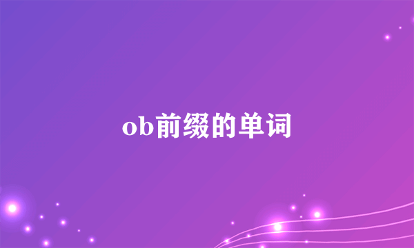 ob前缀的单词