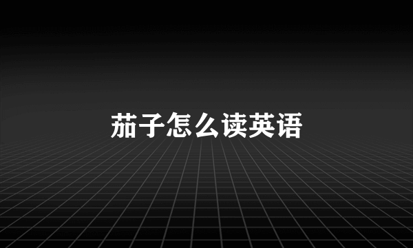 茄子怎么读英语