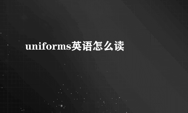 uniforms英语怎么读
