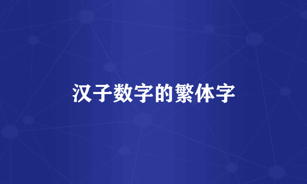 汉子数字的繁体字