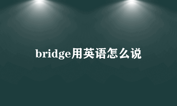 bridge用英语怎么说