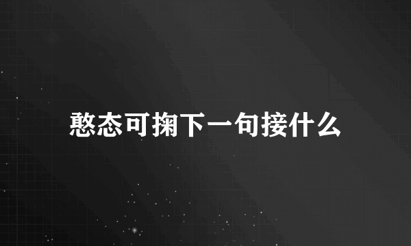 憨态可掬下一句接什么