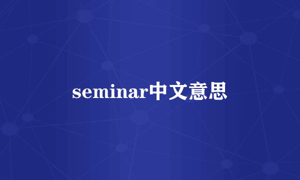 seminar中文意思