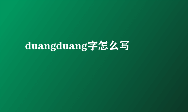 duangduang字怎么写