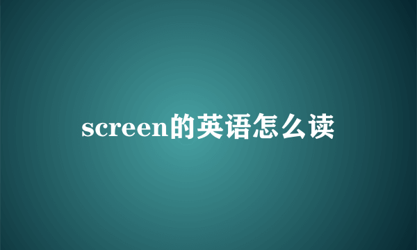screen的英语怎么读