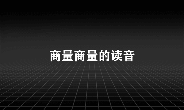 商量商量的读音