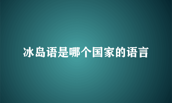 冰岛语是哪个国家的语言