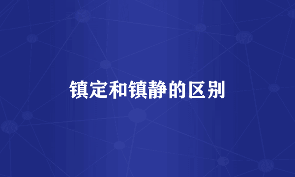 镇定和镇静的区别