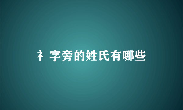 礻字旁的姓氏有哪些