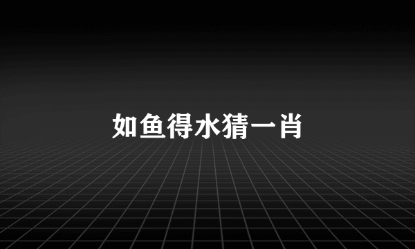 如鱼得水猜一肖