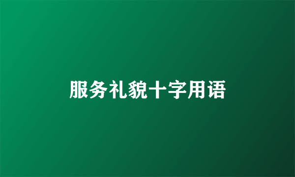 服务礼貌十字用语