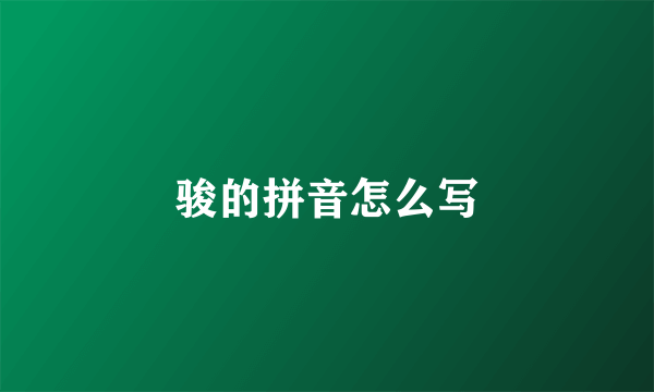 骏的拼音怎么写