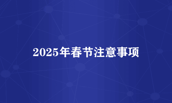 2025年春节注意事项