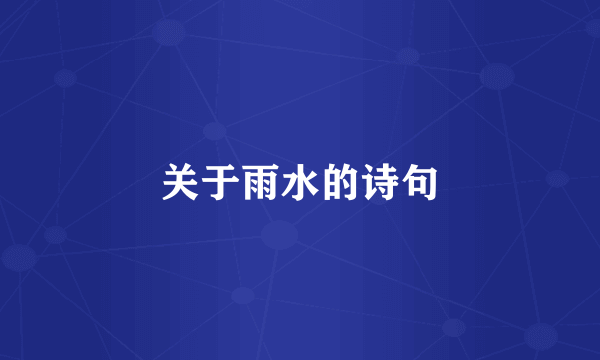 关于雨水的诗句