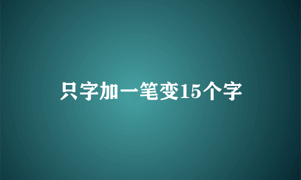 只字加一笔变15个字