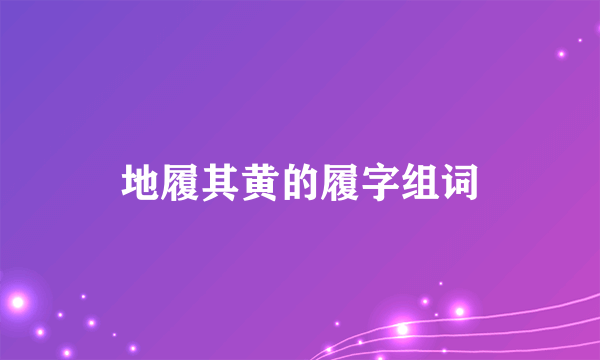 地履其黄的履字组词