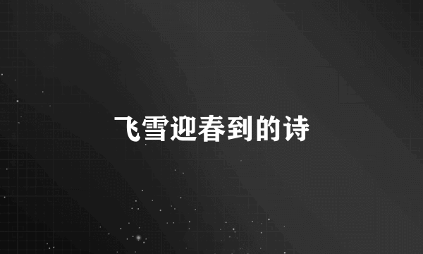 飞雪迎春到的诗