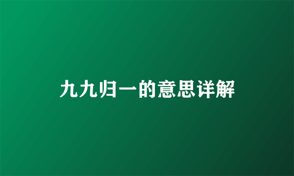 九九归一的意思详解