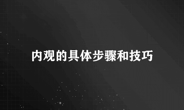 内观的具体步骤和技巧