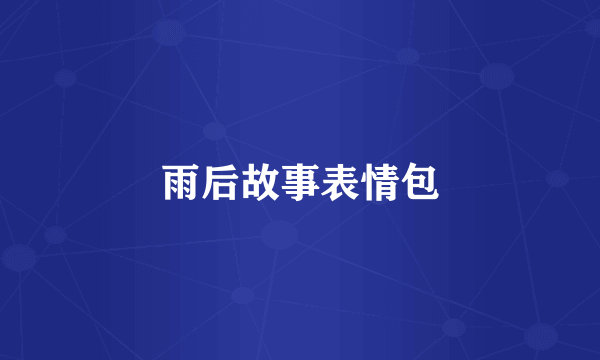 雨后故事表情包
