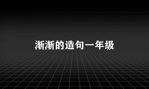 渐渐的造句一年级