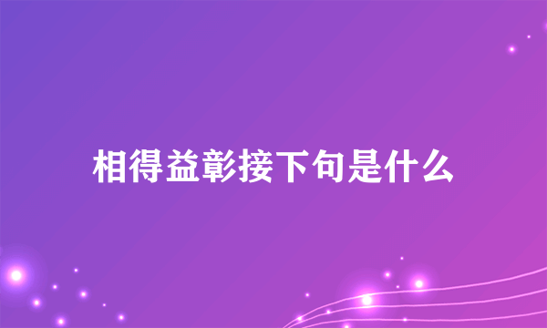 相得益彰接下句是什么